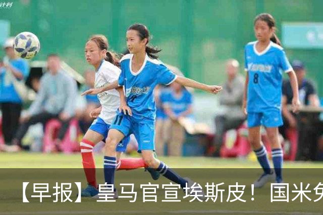 【早报】皇马官宣埃斯皮！国米免签功勋后卫斯通斯！