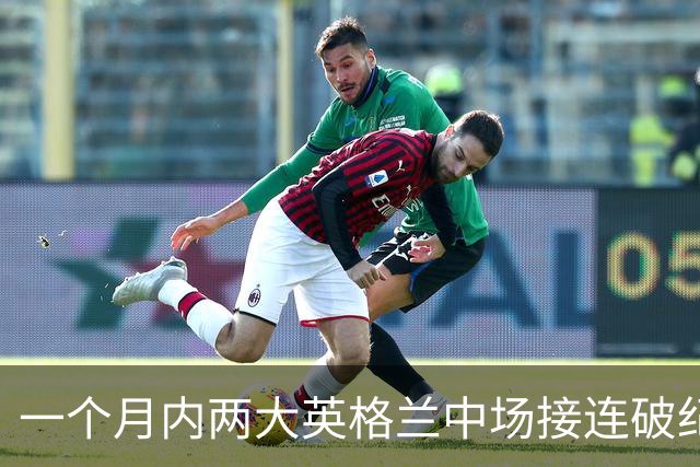 一个月内两大英格兰中场接连破纪录转会，他们凭什么这么值钱？