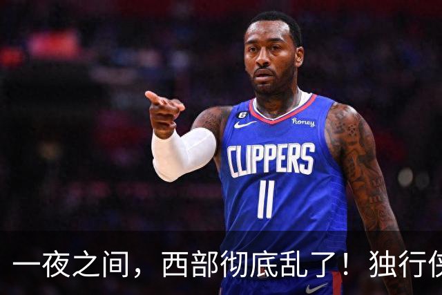 一夜之间，西部彻底乱了！独行侠提前续约超新星，库里加盟马刺？