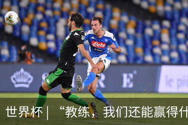 世界杯 | “教练，我们还能赢得什么？”