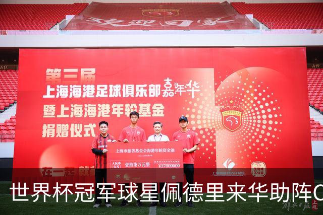 世界杯冠军球星佩德里来华助阵CHFL，见证高中生逐梦绿茵