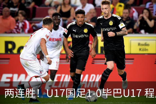 两连胜！U17国足1-0毕巴U17 程晟涵连场头球破门制胜赵松源中楣