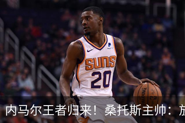 内马尔王者归来！桑托斯主帅：放弃这样的天才，是世界杯最大错误