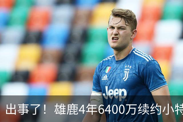 出事了！雄鹿4年6400万续约小特伦特遭联盟彻查，暗箱协议引猜想