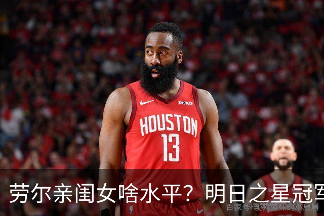 劳尔亲闺女啥水平？明日之星冠军杯首设女足赛事，中国U17玫瑰挑战皇马梯队