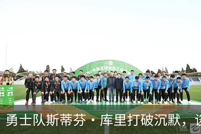勇士队斯蒂芬·库里打破沉默，谈及勒布朗·詹姆斯选择加盟76人队