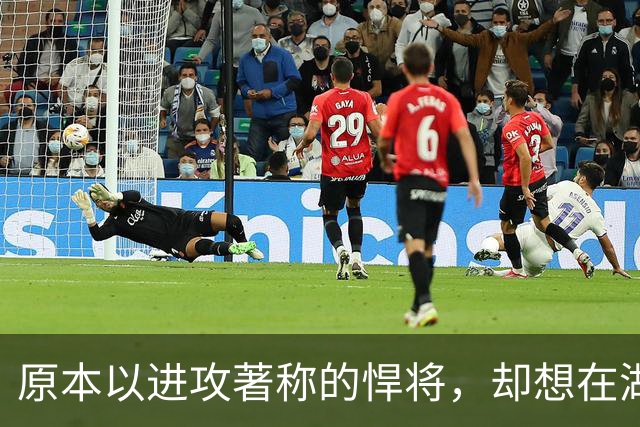 原本以进攻著称的悍将，却想在湖人当防守领袖