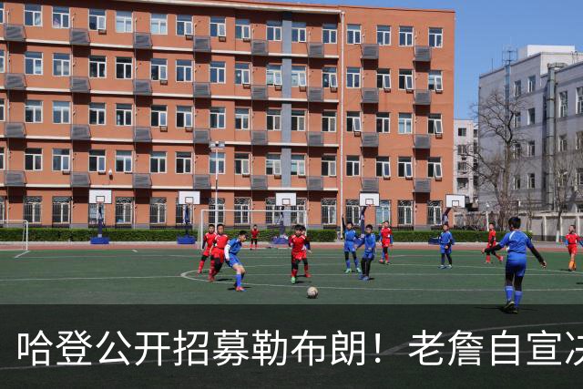 哈登公开招募勒布朗！老詹自宣决定临近 勇士已升第二名嘴看好骑士