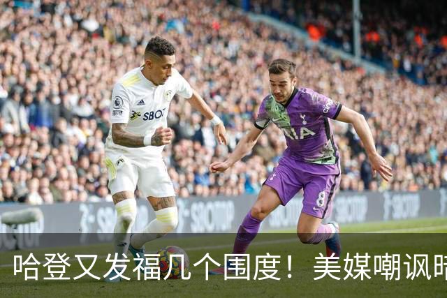 哈登又发福几个围度！美媒嘲讽暗示骑士生涯存疑 美记：体能隐患巨大