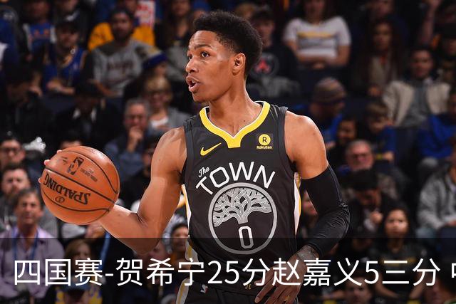 四国赛-贺希宁25分赵嘉义5三分 中国男篮再胜喀麦隆
