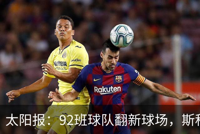 太阳报：92班球队翻新球场，斯科尔斯梦想球队像伯恩茅斯一样冲超