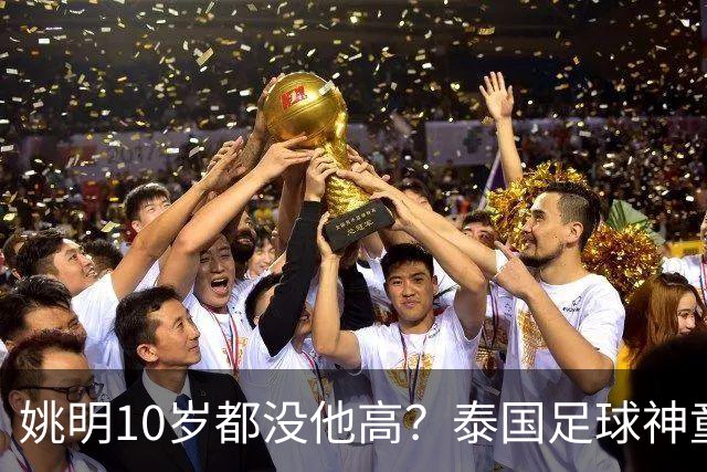 姚明10岁都没他高？泰国足球神童年龄疑云，奖杯该不该收回