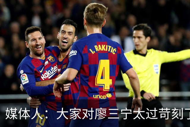 媒体人：大家对廖三宁太过苛刻了 他是队里少有可处理球的后卫