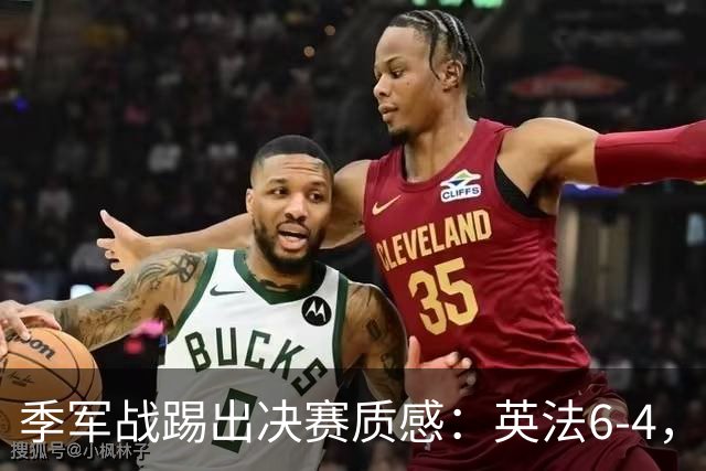 季军战踢出决赛质感：英法6-4，谁在挥霍，谁在狂欢？世界杯的季军战，向来是球迷眼里的“鸡肋”