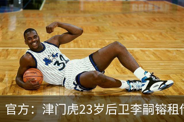 官方：津门虎23岁后卫李嗣镕租借加盟海牛，租借期半年