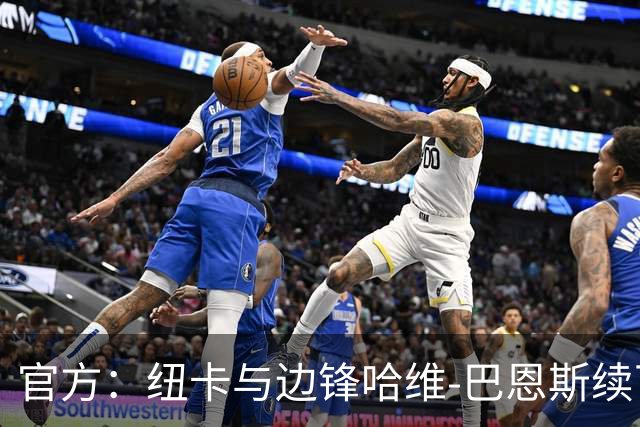 官方：纽卡与边锋哈维-巴恩斯续下长约