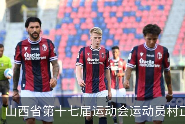 山西省第十七届运动会运动员村正式开村 赋能三晋体育事业发展
