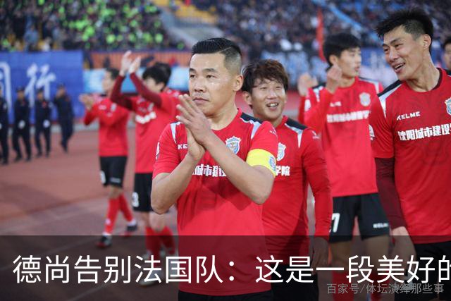 德尚告别法国队：这是一段美好的旅程