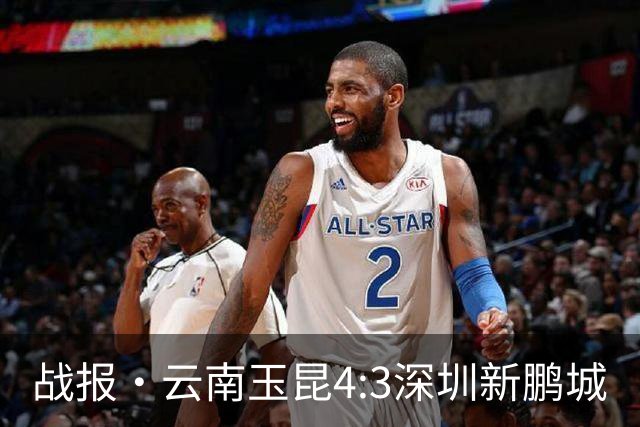 战报·云南玉昆4:3深圳新鹏城