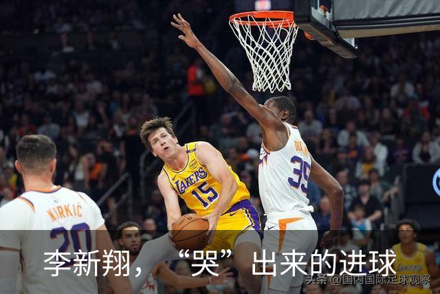 李新翔，“哭”出来的进球