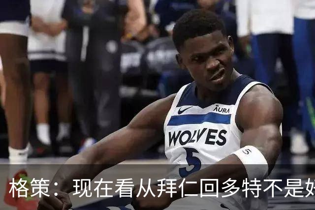 格策：现在看从拜仁回多特不是好选择，后悔没投奔克洛普的利物浦