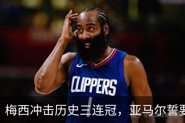 梅西冲击历史三连冠，亚马尔誓要终结阿根廷的王朝梦