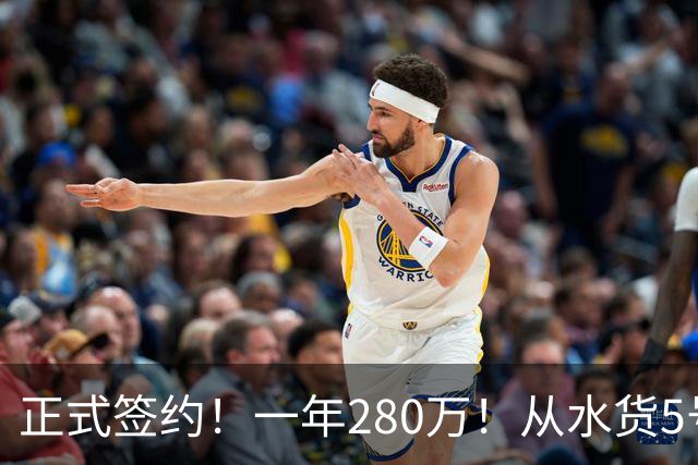 正式签约！一年280万！从水货5号秀到西甲MVP！骑士签下海佐尼亚，詹姆斯不来他来