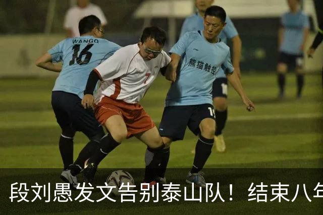 段刘愚发文告别泰山队！结束八年鲁能征程，未来将跟徐新同队