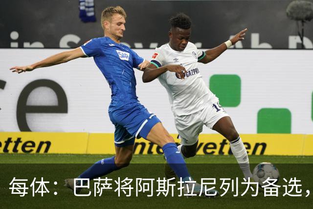 每体：巴萨将阿斯拉尼列为备选，费兰去留或决定是否出手