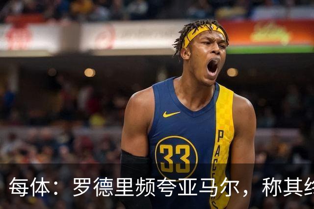 每体：罗德里频夸亚马尔，称其终会拿金球
