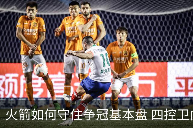 火箭如何守住争冠基本盘 四控卫内卷直指核心困境？