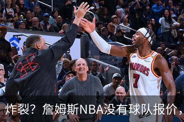 炸裂？詹姆斯NBA没有球队报价，联系广东宏远，将天赋带到中国？