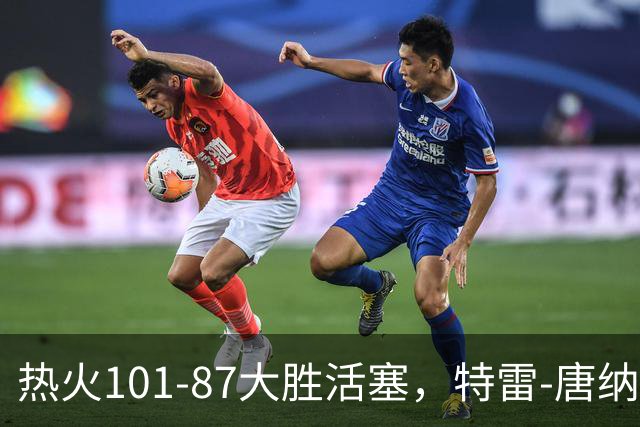 热火101-87大胜活塞，特雷-唐纳森20+8+10，奥科里空砍27分