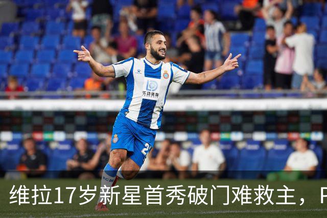 维拉17岁新星首秀破门难救主，PSG 2比1卫冕欧洲超级杯