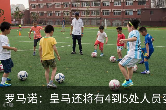 罗马诺：皇马还将有4到5处人员变动，马斯坦托诺可能被外租