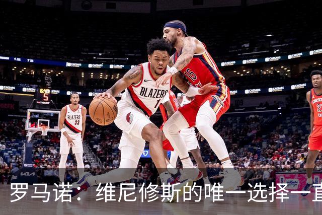 罗马诺：维尼修斯的唯一选择一直是皇马，老佛爷始终都支持他