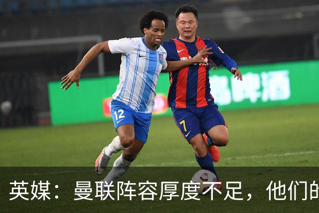 英媒：曼联阵容厚度不足，他们的球迷应该再给拉什福德一次机会