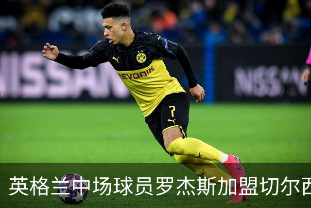 英格兰中场球员罗杰斯加盟切尔西