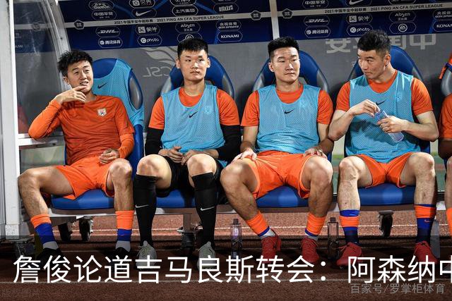 詹俊论道吉马良斯转会：阿森纳中场登顶欧洲，罗德里或成破局关键