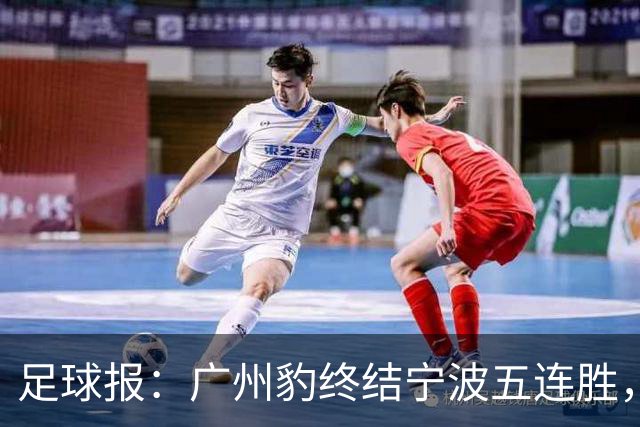足球报：广州豹终结宁波五连胜，在冲超赛道呈现一骑绝尘之势