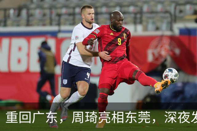 重回广东，周琦亮相东莞，深夜发声，新岗位曝光，杜锋高兴