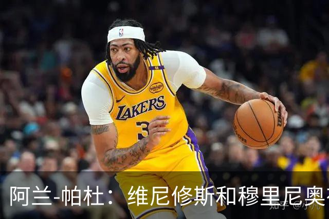 阿兰-帕杜：维尼修斯和穆里尼奥有过节，他一定会加盟阿森纳