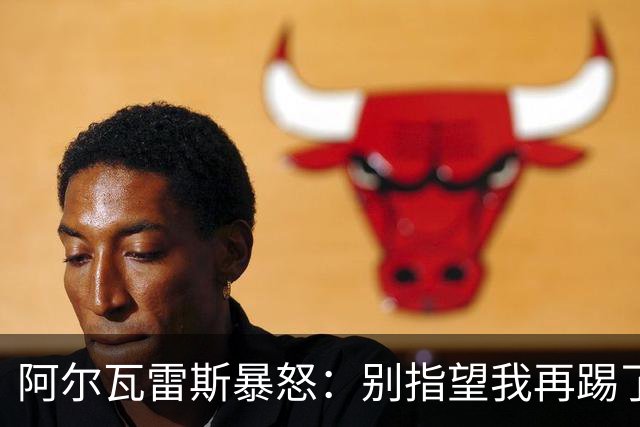 阿尔瓦雷斯暴怒：别指望我再踢了马竞的办公室空无一人