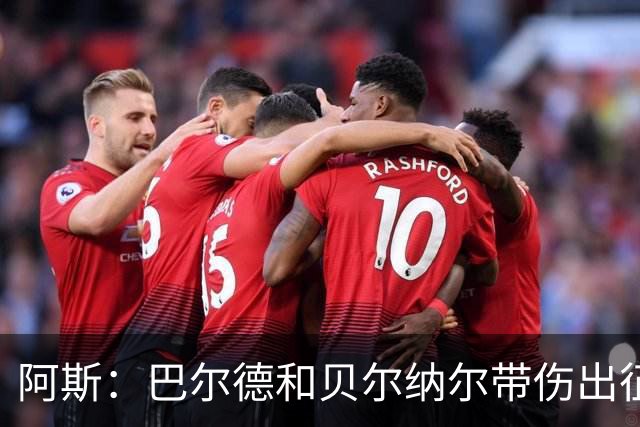 阿斯：巴尔德和贝尔纳尔带伤出征，拉菲尼亚周中归队