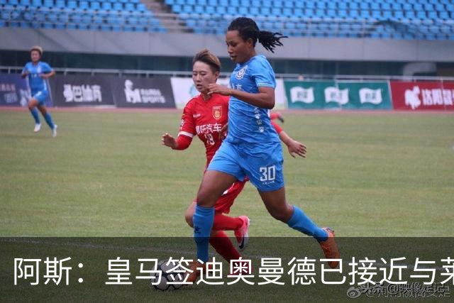 阿斯：皇马签迪奥曼德已接近与莱比锡达成协议，甚至可能明天官宣