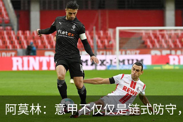 阿莫林：意甲不仅仅是链式防守，我想在这证明足球还有另一种踢法