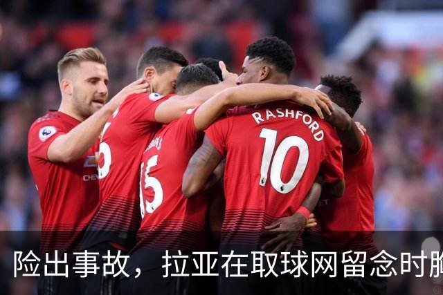 险出事故，拉亚在取球网留念时胸前的奖牌被网绳勾住