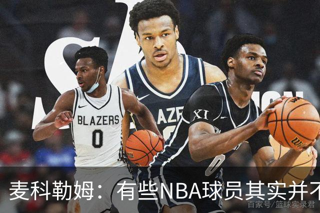 麦科勒姆：有些NBA球员其实并不喜欢打篮球 只是他们擅长于此而已