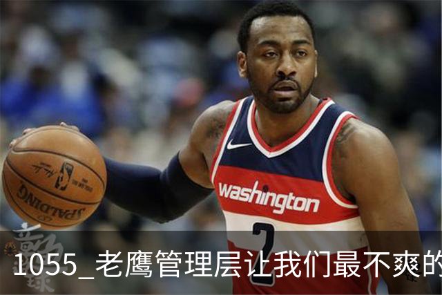 1055 老鹰管理层让我们最不爽的是