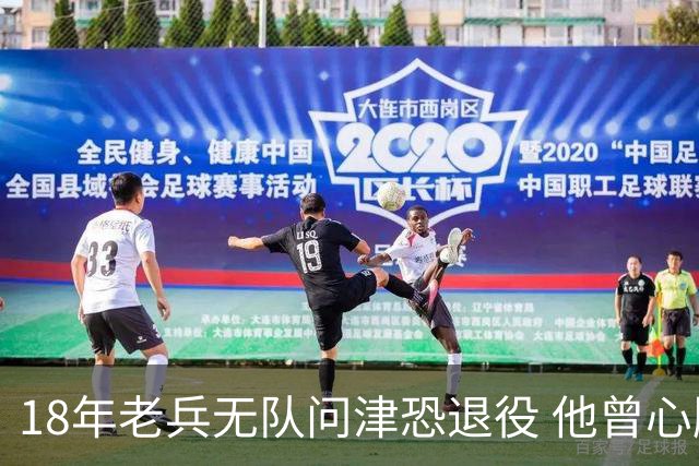 18年老兵无队问津恐退役 他曾心脏手术后捧起总冠军